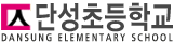단성초등학교